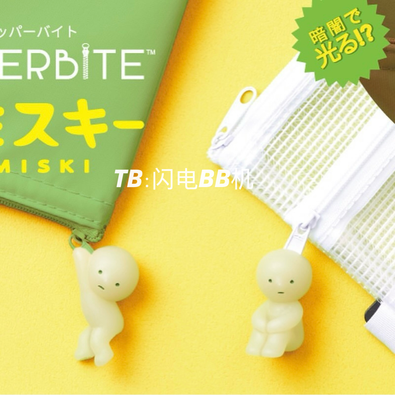 正版散货 日本角落君SMISKI ZIPPERBITE拉链挂件夜光公仔包包挂饰