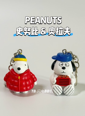 台湾地区限定Relove联名史努比人物公仔钥匙扣挂件 奥拉夫 snoopy