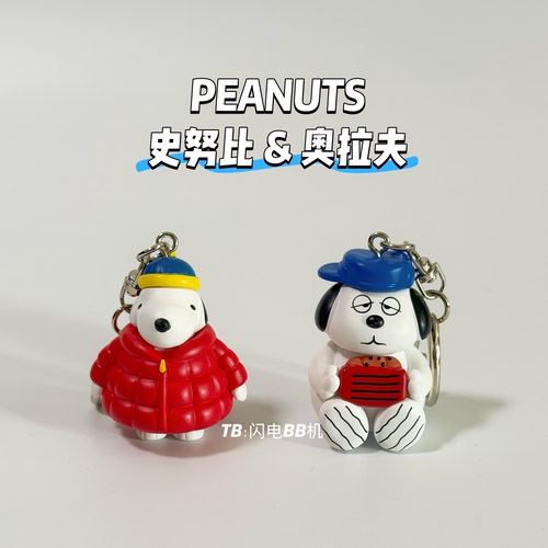 台湾地区限定Relove联名史努比人物公仔钥匙扣挂件 奥拉夫 snoopy