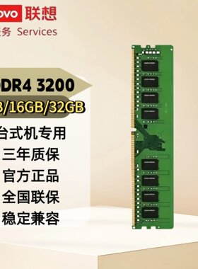 联想DDR4 3200台式机内存条8G/16G/32G电脑升级高性价比兼容内存
