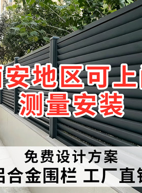 铝合金庭院围栏西安上门测量安装
