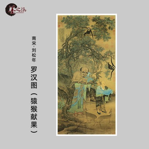 宋刘松年罗汉图猿猴献果微喷画