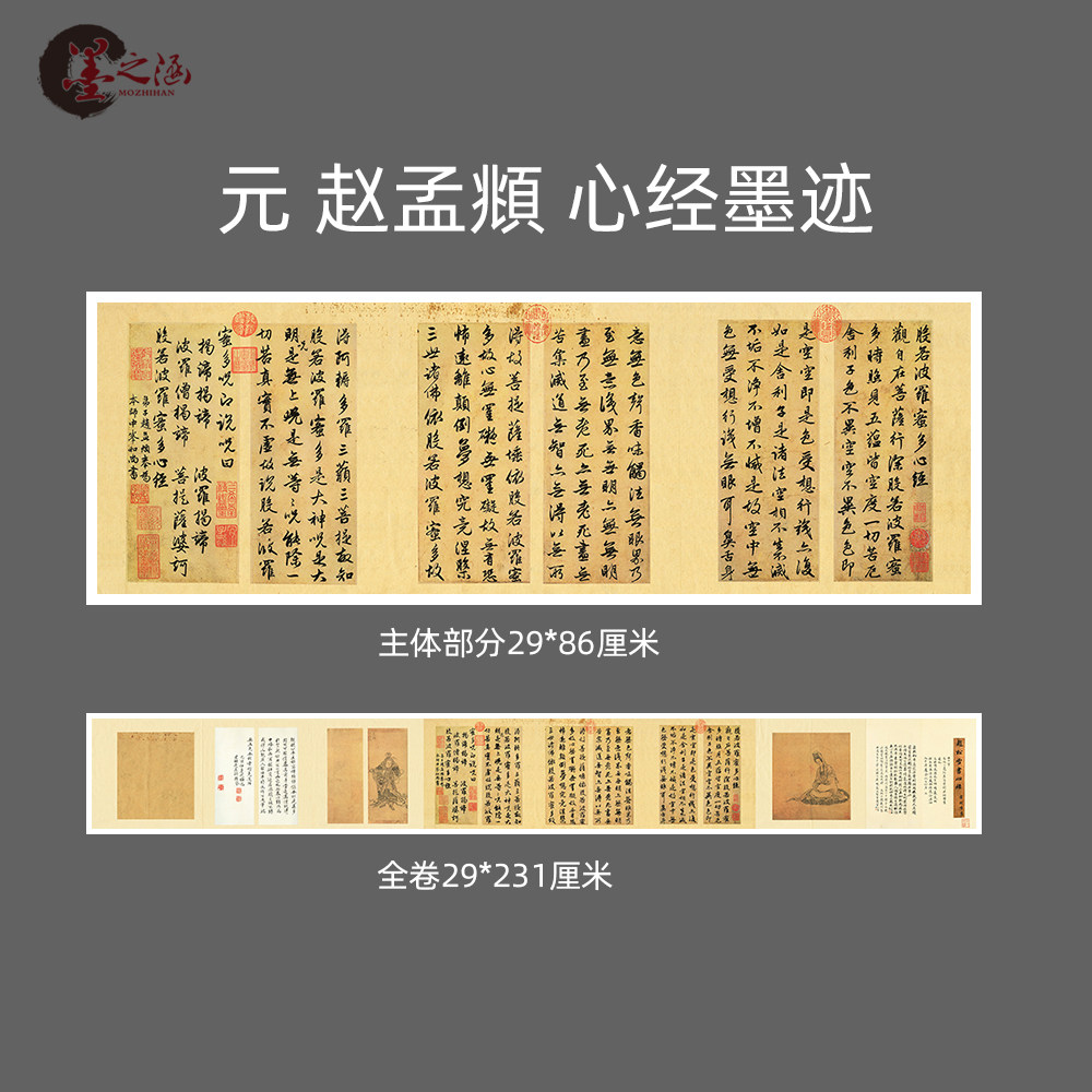 元赵孟頫心经墨迹行书书法微喷