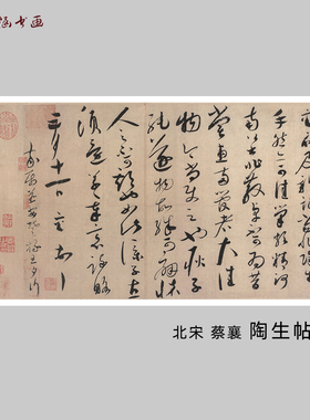陶生帖书法微喷复制古代名家