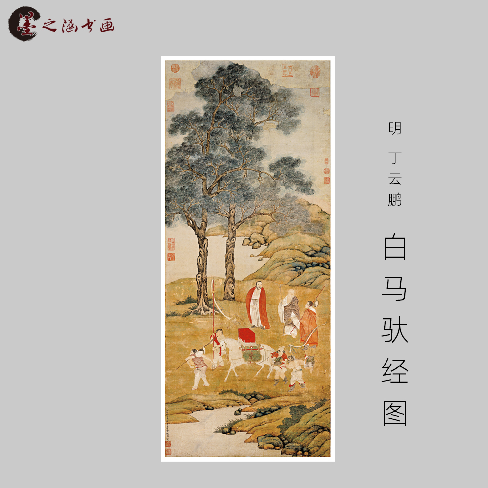 明 丁云鹏 白马驮经图 国画风景画玄关走廊装饰画 宣纸绢布艺 艺图片