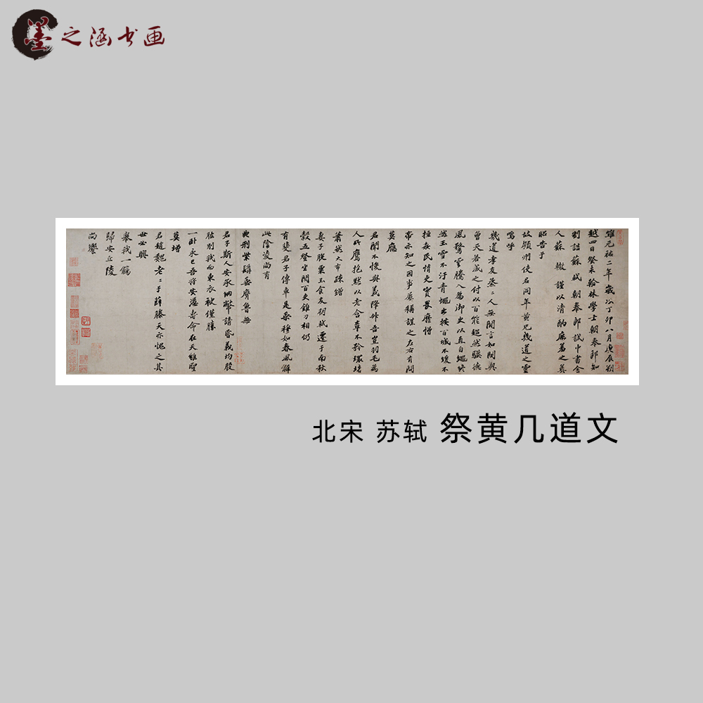 北宋 苏轼 祭黄几道文 书法字画作品碑帖高清宣纸微喷卷轴装饰