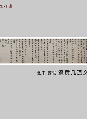 北宋苏轼祭黄几道文书法字画微喷