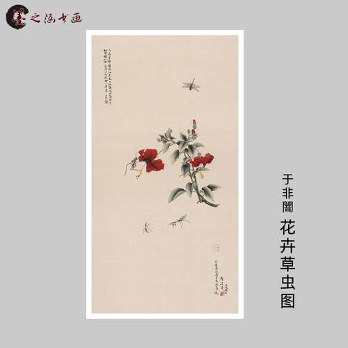 于非闇花卉草虫图工笔花鸟国画