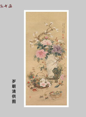 岁朝清供图花卉牡丹花鸟装饰挂画
