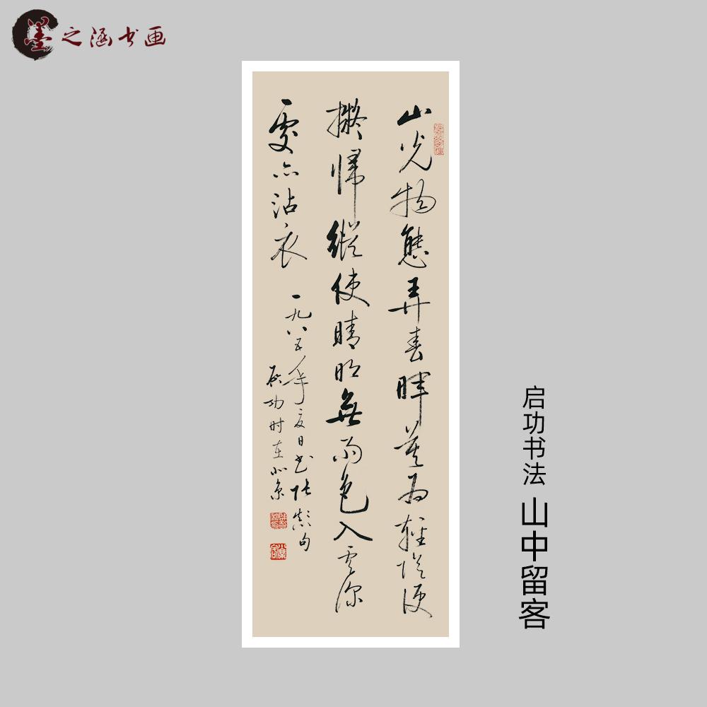 启功书法山中留客行草书微喷字画