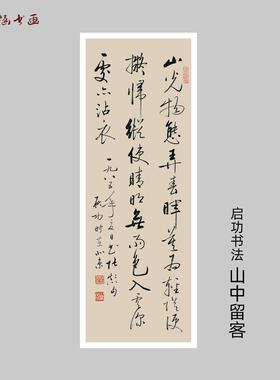 启功书法山中留客行草书微喷字画