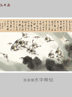 陈葆棣水中神仙宣纸微喷复制