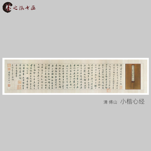清 傅山 小楷心经 古山水风景人物国画 高清 艺术微喷 装饰画