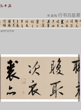 行书白居易诗全卷微喷书法