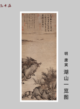 唐寅湖山一览图山水国画微喷挂画