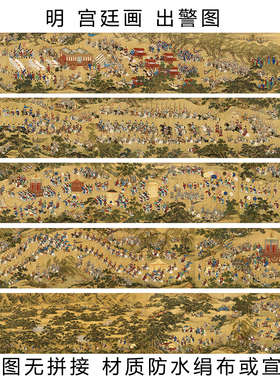 明宫廷画出警入跸名画复制品国画