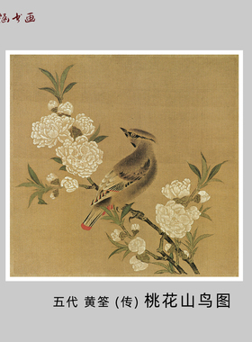 五代黄筌桃花山鸟图微喷花鸟