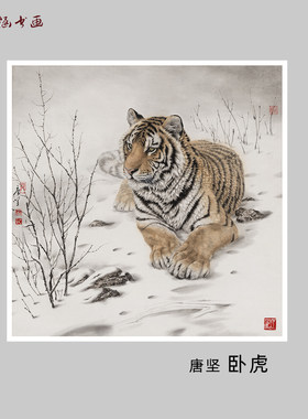 唐坚斗方工笔卧虎微喷复制字画