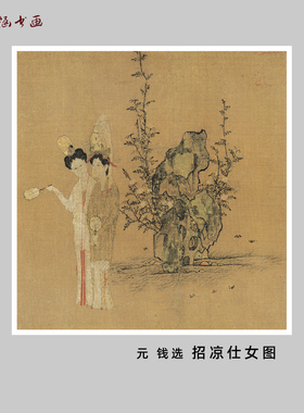 元钱选招凉仕女图人物国画微喷