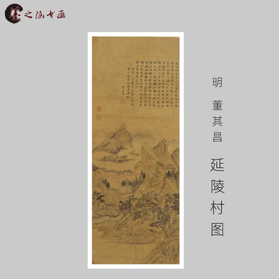 明 董其昌 延陵村图 国画人物画玄关走廊装饰画 宣纸绢布艺 艺