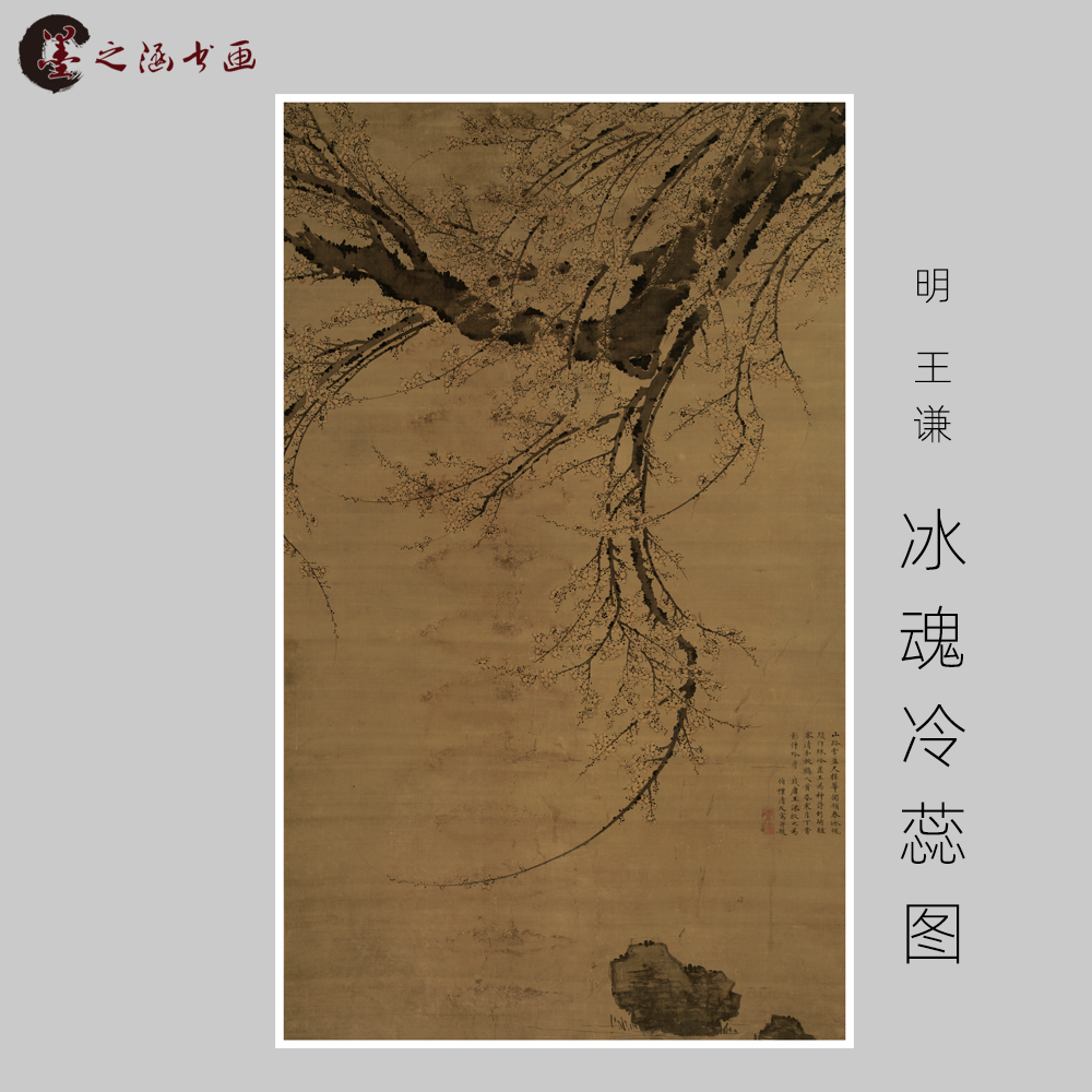 明 王谦 冰魂冷蕊图 古山水风景人物国画 高清微喷字画 艺术装