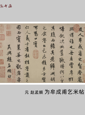 赵孟頫为牟成甫乞米帖书法碑帖