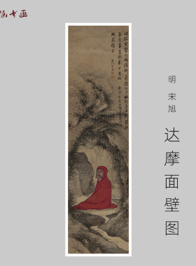 宋旭达摩面壁图人物图艺术喷绘