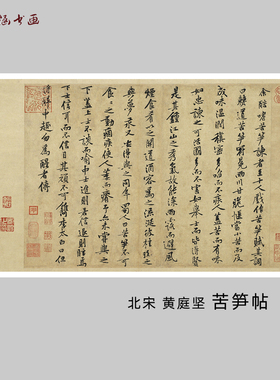 宋黄庭坚书法尺牍苦笋帖字画