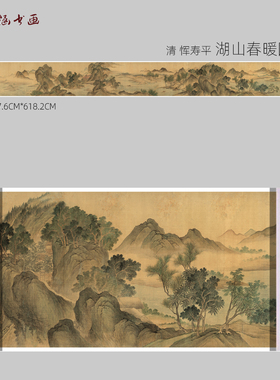 清 恽寿平 湖山春暖图 古山水风景人物国画 高清 艺术微喷