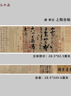 唐李白上阳台帖草书书法微喷画