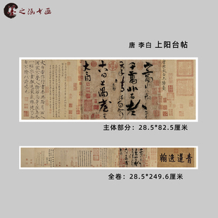 唐 李白 上阳台帖 复古书法 草书 高清微喷复制 临摹装饰横轴长卷