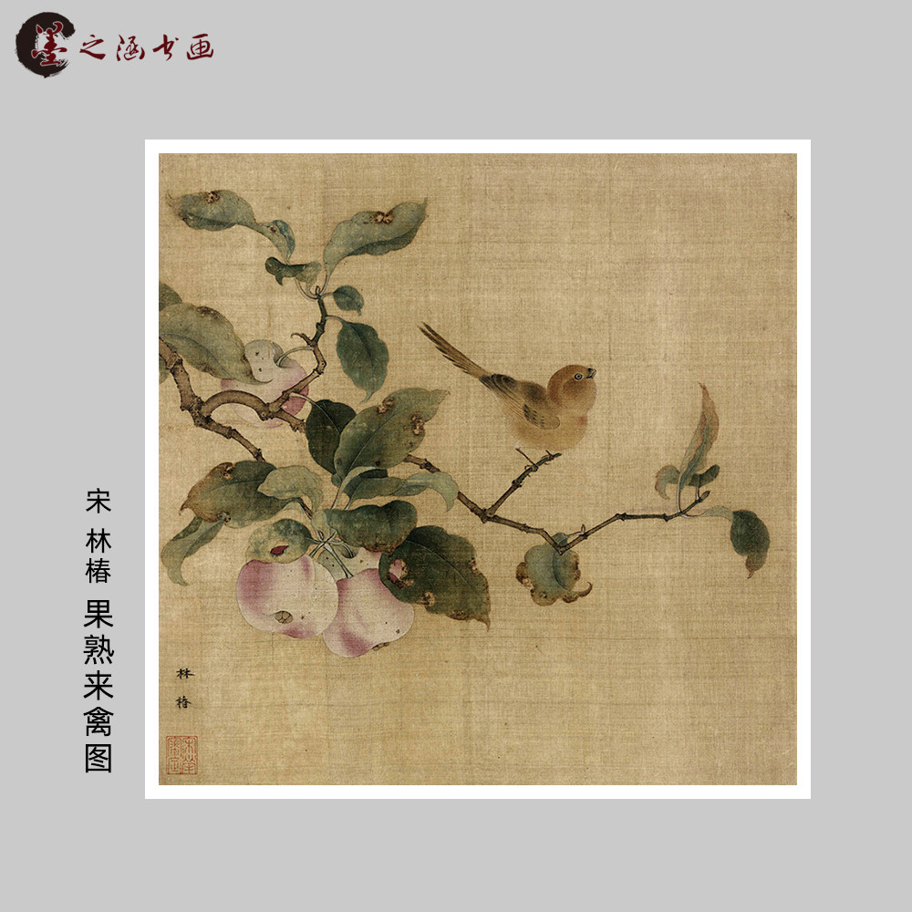 宋 林椿 果熟来禽图 宋画小品 工笔花鸟 微喷复制临摹手稿装饰画
