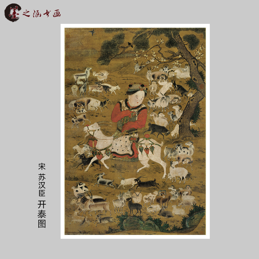 宋 苏汉臣 开泰图 孩童山羊婴戏图古代工笔国画 微喷复制临摹装饰