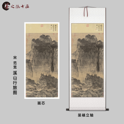 宋范宽溪山行旅图山水微喷国画
