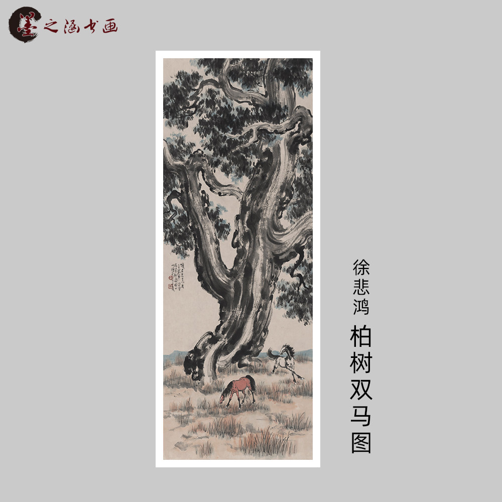 徐悲鸿 柏树双马图 国画 竖版水墨画 名家字画微喷复制 装饰挂画