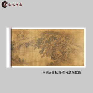宋 燕文贵 扬鞭催马送粮忙图 宣纸绢布国画长卷 微喷复制字画装饰