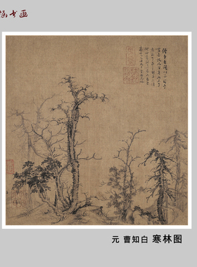 元 曹知白 寒林图 国画小品册页 复古字画 艺术微喷复制 临摹装饰