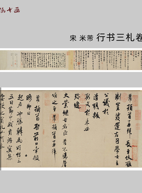 米芾行书三札卷书法碑帖微喷