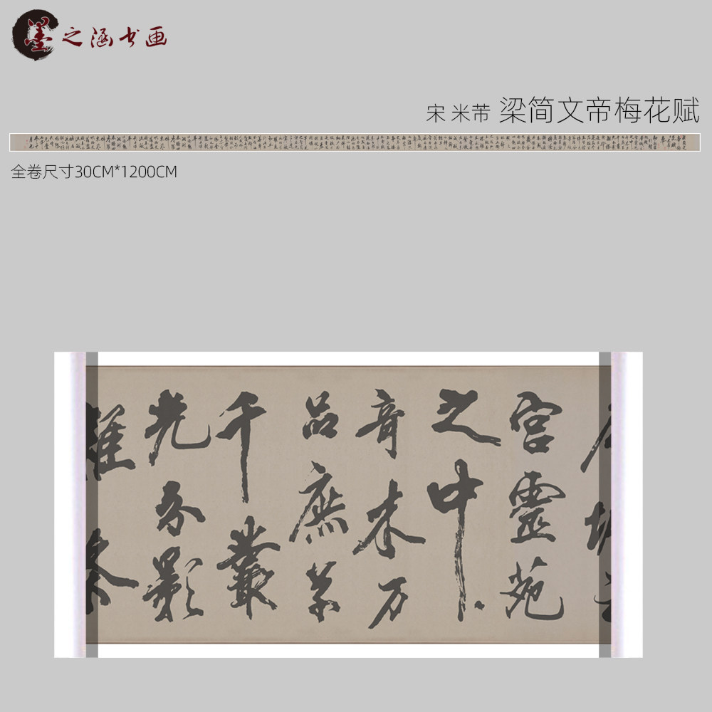 宋 米芾 梁简文帝梅花赋 书法 高清复制古代名家字画 艺术微喷