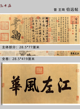 晋王珣伯远帖书法名帖行书微喷
