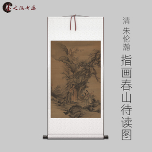 清 朱伦瀚 指画春山待读图 古山水风景人物国画 高清 艺术微喷