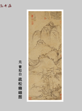 曹知白疏松幽岫图山水国画微喷