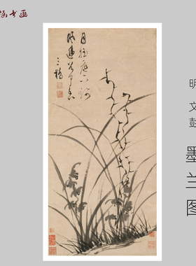 明 文彭 墨兰图 万顷晴波古山水风景人物国画高清微喷 装饰画