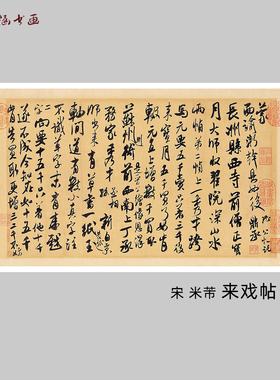 宋米芾来戏帖书法碑帖微喷
