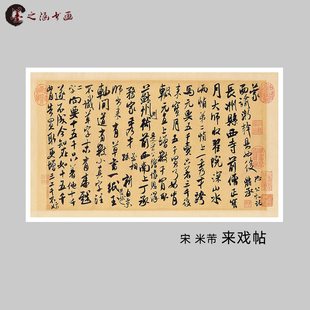 宋 米芾 来戏帖 面谕帖 书法碑帖 行书毛笔书法 高清微喷复制装饰