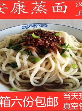 一箱6大份包邮　正宗安康蒸面凉皮陕西凉皮安康蒸面