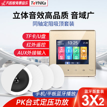 家庭T3背景音乐主机86型系统天花吊顶嵌入式吸顶喇叭蓝牙音响套装