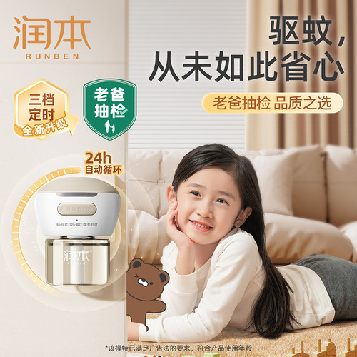 润本电热驱蚊液家用无香味