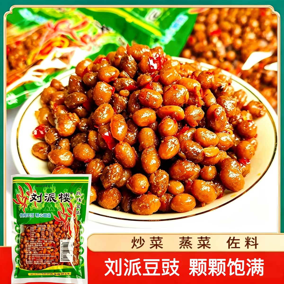 荆州特产刘派楼风味豆豉