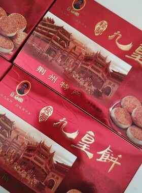 大赛巷王忠诚九黄饼九皇饼礼盒